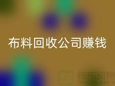 布料星空体育(中国)官方网站STAR SPORTS公司如何赚钱？常熟面料星空体育(中国)官方网站STAR SPORTS市场