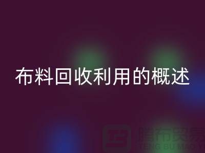 布料星空体育(中国)官方网站STAR SPORTS利用的概述-上海库存面料星空体育(中国)官方网站STAR SPORTS公司