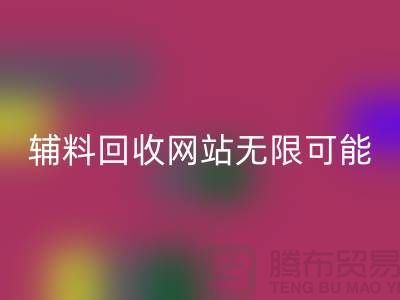 辅料星空体育(中国)官方网站STAR SPORTS网站的无限可能-布料星空体育(中国)官方网站STAR SPORTS电话-常熟面料星空体育(中国)官方网站STAR SPORTS公司