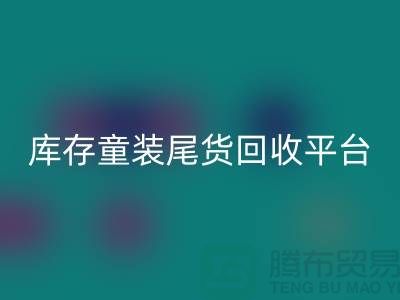 女装库存星空体育(中国)官方网站STAR SPORTS上门-库存童装尾货星空体育(中国)官方网站STAR SPORTS平台-服装库存尾货星空体育(中国)官方网站STAR SPORTS平台