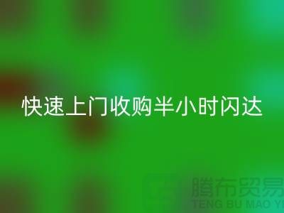 库存辅料星空体育(中国)官方网站STAR SPORTS公司：快速上门收购，半小时闪达，全市优质服务