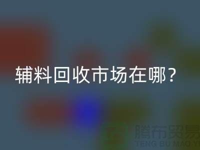 辅料星空体育(中国)官方网站STAR SPORTS市场在哪里？连云港-常熟-南通-张家港-地址电话查询