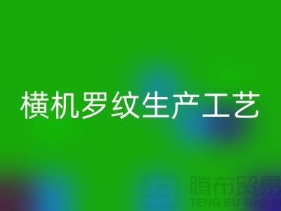横机罗纹生产工艺流程有哪些-罗纹布料星空体育(中国)官方网站STAR SPORTS-罗纹面料星空体育(中国)官方网站STAR SPORTS公司