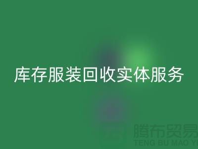 库存服装星空体育(中国)官方网站STAR SPORTS实体网点服务的功能进一步得到简化_上海腾布