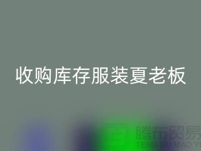 收购库存服装夏老板让你不为周转资金犯愁-星空体育(中国)官方网站STAR SPORTS服装尾货公司