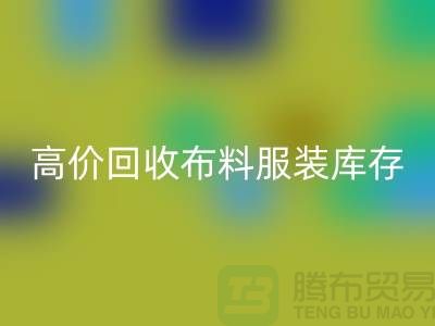 高价星空体育(中国)官方网站STAR SPORTS布料服装库存怎么算利润-北京服装尾货星空体育(中国)官方网站STAR SPORTS公司