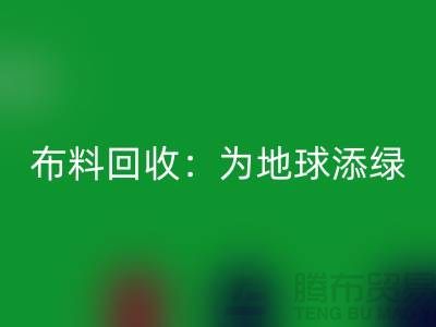 精品布料星空体育(中国)官方网站STAR SPORTS：为地球添绿，为经济注入新活力-广州面料星空体育(中国)官方网站STAR SPORTS公司