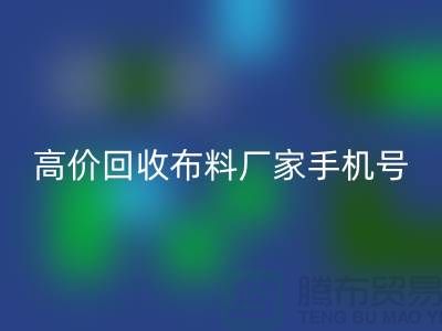高价星空体育(中国)官方网站STAR SPORTS布料厂家手机号号码，让你的闲置物品变现不再是难题！