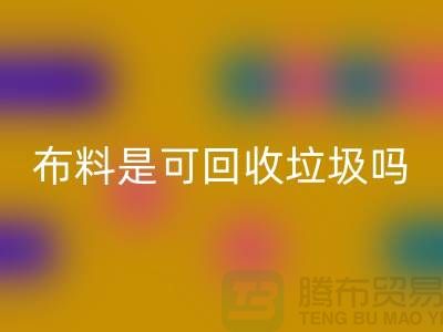布料是可星空体育(中国)官方网站STAR SPORTS垃圾吗-有哪些面料能星空体育(中国)官方网站STAR SPORTS的-服装面料星空体育(中国)官方网站STAR SPORTS公司