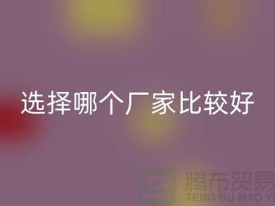 莫代尔面料批发，选择哪个厂家比较好-莫代尔面料星空体育(中国)官方网站STAR SPORTS公司