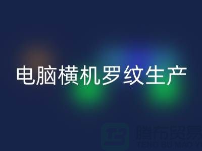 电脑横机罗纹生产准备工序-附近星空体育(中国)官方网站STAR SPORTS布料商家-附近星空体育(中国)官方网站STAR SPORTS布料公司