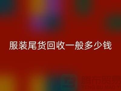 服装尾货星空体育(中国)官方网站STAR SPORTS一般多少钱一件