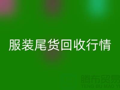 库存服装星空体育(中国)官方网站STAR SPORTS平台-服装尾货星空体育(中国)官方网站STAR SPORTS行情-星空体育(中国)官方网站STAR SPORTS