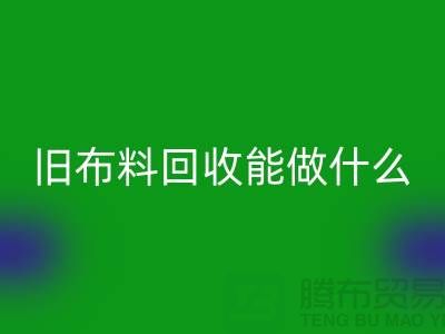 旧布料星空体育(中国)官方网站STAR SPORTS能做什么？“旧布料星空体育(中国)官方网站STAR SPORTS公司”来回答