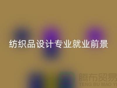《纺织品设计专业就业前景及废旧纺织品星空体育(中国)官方网站STAR SPORTS公司相关解析》