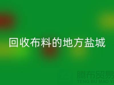 哪里有星空体育(中国)官方网站STAR SPORTS布料的地方-昆山-盐城-淮安-上海面料星空体育(中国)官方网站STAR SPORTS市场