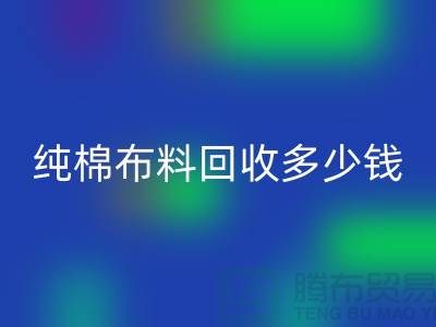 纯棉布料星空体育(中国)官方网站STAR SPORTS多少钱一吨-面料星空体育(中国)官方网站STAR SPORTS价格-上海库存星空体育(中国)官方网站STAR SPORTS公司