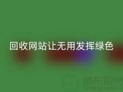 辅料星空体育(中国)官方网站STAR SPORTS网站：让废弃物发挥绿色环保价值-上海面料星空体育(中国)官方网站STAR SPORTS公司