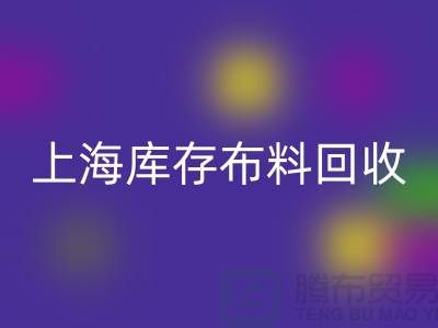 丝绸面料星空体育(中国)官方网站STAR SPORTS-上海库存布料星空体育(中国)官方网站STAR SPORTS-上海库存服装面料星空体育(中国)官方网站STAR SPORTS公司
