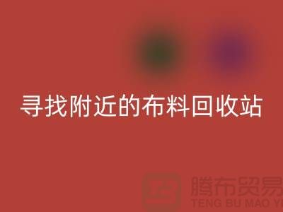 寻找附近的布料星空体育(中国)官方网站STAR SPORTS站，为环保尽一份力-金华库存布料星空体育(中国)官方网站STAR SPORTS公司