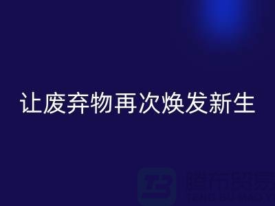 布料星空体育(中国)官方网站STAR SPORTS服务，让您的废弃物再次焕发新生-广州面料星空体育(中国)官方网站STAR SPORTS公司