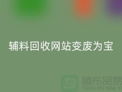 辅料星空体育(中国)官方网站STAR SPORTS网站让废旧辅料变废为宝的新平台-上海面料星空体育(中国)官方网站STAR SPORTS公司