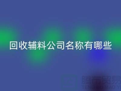 星空体育(中国)官方网站STAR SPORTS辅料公司名称有哪些-该怎么起-星空体育(中国)官方网站STAR SPORTS辅料公司名称大全