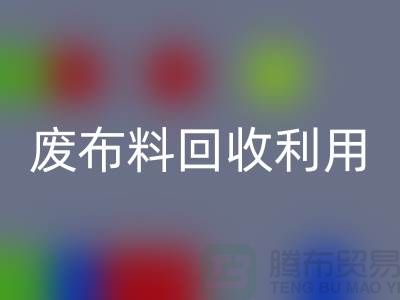 废布料星空体育(中国)官方网站STAR SPORTS利用，创新的机遇与挑战-上海服装面料星空体育(中国)官方网站STAR SPORTS厂家