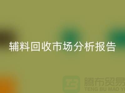 **辅料星空体育(中国)官方网站STAR SPORTS市场前景分析报告**【上海布料星空体育(中国)官方网站STAR SPORTS公司】