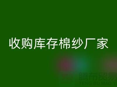 收购库存棉纱厂家实现产业链优化的新契机-库存服装星空体育(中国)官方网站STAR SPORTS公司