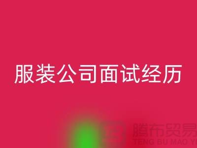 找收购库存服装公司_面试经历_星空体育(中国)官方网站STAR SPORTS