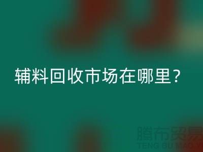 辅料星空体育(中国)官方网站STAR SPORTS市场在哪里？镇江-泰州-泰兴-宿迁-地址电话查询