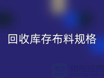 星空体育(中国)官方网站STAR SPORTS库存布料规格-星空体育(中国)官方网站STAR SPORTS库存面料标准-深圳库存布料星空体育(中国)官方网站STAR SPORTS网站