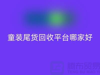 女装库存星空体育(中国)官方网站STAR SPORTS上门-库存童装尾货星空体育(中国)官方网站STAR SPORTS平台-服装库存尾货星空体育(中国)官方网站STAR SPORTS平台