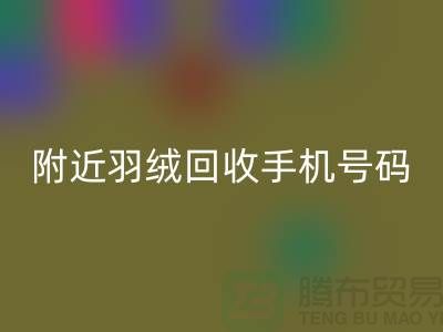 附近鸭绒星空体育(中国)官方网站STAR SPORTS商家-纯白鸭绒星空体育(中国)官方网站STAR SPORTS价格-附近羽绒星空体育(中国)官方网站STAR SPORTS手机号码