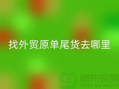找外贸原单尾货去哪里进货好-外贸服装尾货星空体育(中国)官方网站STAR SPORTS公司
