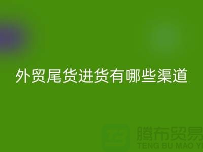 外贸尾货进货有哪些渠道-外贸服装尾货批发-外贸服装尾货星空体育(中国)官方网站STAR SPORTS公司