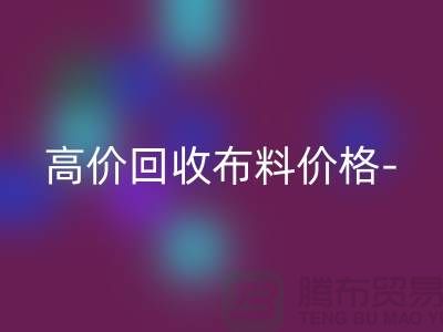 高价星空体育(中国)官方网站STAR SPORTS布料价格-高价星空体育(中国)官方网站STAR SPORTS布料服装库存-高价星空体育(中国)官方网站STAR SPORTS布料平台
