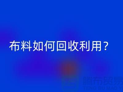 布料如何星空体育(中国)官方网站STAR SPORTS利用？都哪些方式方法-服装面料星空体育(中国)官方网站STAR SPORTS公司