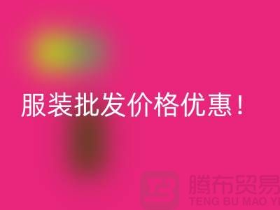 库存辅料星空体育(中国)官方网站STAR SPORTS公司：专业生产厂家，厂家一手直销，服装批发价格优惠！