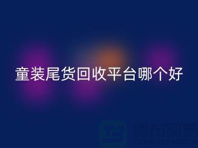 童装尾货星空体育(中国)官方网站STAR SPORTS平台哪个好-诚信合作-郑州童装尾货星空体育(中国)官方网站STAR SPORTS平台