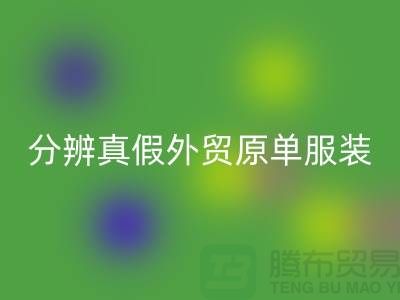 怎么分辨真假外贸原单服装-外贸原单服装尾货星空体育(中国)官方网站STAR SPORTS公司
