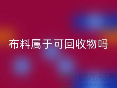 布料属于可星空体育(中国)官方网站STAR SPORTS物吗？有哪些可以再次利用-上海面料星空体育(中国)官方网站STAR SPORTS公司