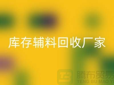 库存辅料星空体育(中国)官方网站STAR SPORTS厂家排行榜最新前排名-库存面料星空体育(中国)官方网站STAR SPORTS市场