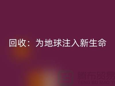 精品布料星空体育(中国)官方网站STAR SPORTS：为地球注入新生命-上海面料星空体育(中国)官方网站STAR SPORTS公司