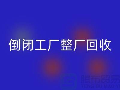 倒闭工厂整厂星空体育(中国)官方网站STAR SPORTS怎么接单赚钱？揭秘这个神秘行业的秘密！