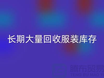 长期大量星空体育(中国)官方网站STAR SPORTS服装库存尾货-星空体育(中国)官方网站STAR SPORTS