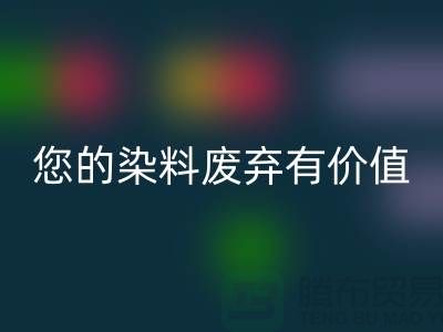您的染料废弃有价值！库存染料星空体育(中国)官方网站STAR SPORTS公司帮您实现星空体育(中国)官方网站STAR SPORTS利用
