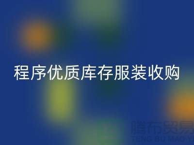 程序优质库存服装收购厂家快速发展秘诀-库存服装星空体育(中国)官方网站STAR SPORTS公司