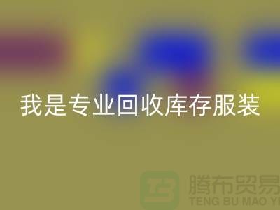 库存童装星空体育(中国)官方网站STAR SPORTS市场-星空体育(中国)官方网站STAR SPORTS库存童装尾货-我是专业星空体育(中国)官方网站STAR SPORTS库存服装